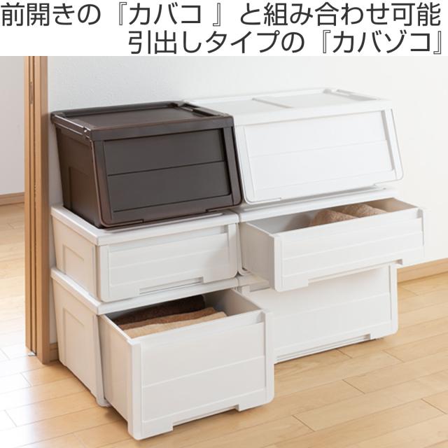 収納ケース カバゾコ 幅45×奥行40×高さ22cm プラスチック 引き出し 同色4個セット （ 収納ボックス 収納 衣装ケース 衣類ケース クローゼット収納 日本製 おもちゃ箱 押入れ収納 クローゼット 収納ケース 引き出し）_1