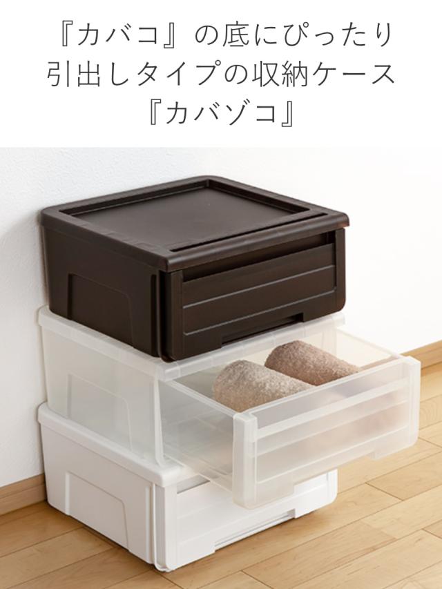 収納ケース カバゾコ 幅45×奥行40×高さ22cm プラスチック 引き出し 同色4個セット （ 収納ボックス 収納 衣装ケース 衣類ケース クローゼット収納 日本製 おもちゃ箱 押入れ収納 クローゼット 収納ケース 引き出し）_7