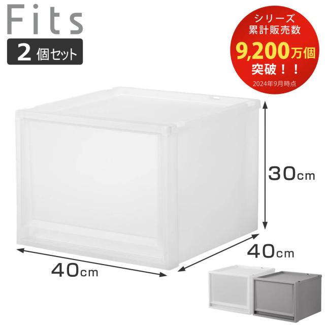 収納ケース 同色2個セット Fits フィッツ フィッツケース FC40-4030 （ 幅40×奥行40×高さ30cm 収納 ケース 衣類収納 積み重ね 収納ボックス 衣装ケース クローゼット収納 引き出し 衣類ケース 洗面所 小物収納 プラスチック ）の通販は 5,318円