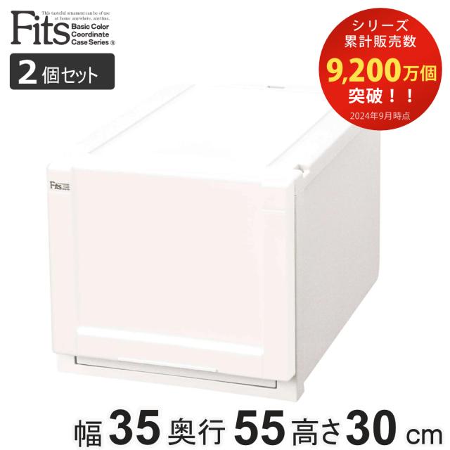 収納ケース Fits 幅35×奥行55×高さ30cm ホワイト フィッツ フィッツ 