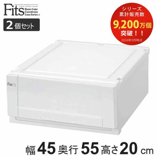 収納ケース Fits 幅45×奥行55×高さ20cm ホワイト フィッツ フィッツユニット ケース 4520 引き出し プラスチック 2個セット （ 収納ボックス 収納 クローゼット 衣装ケース 白 プラスチック製 積み重ね スタッキング 日本製 ）の通販は 5,410円