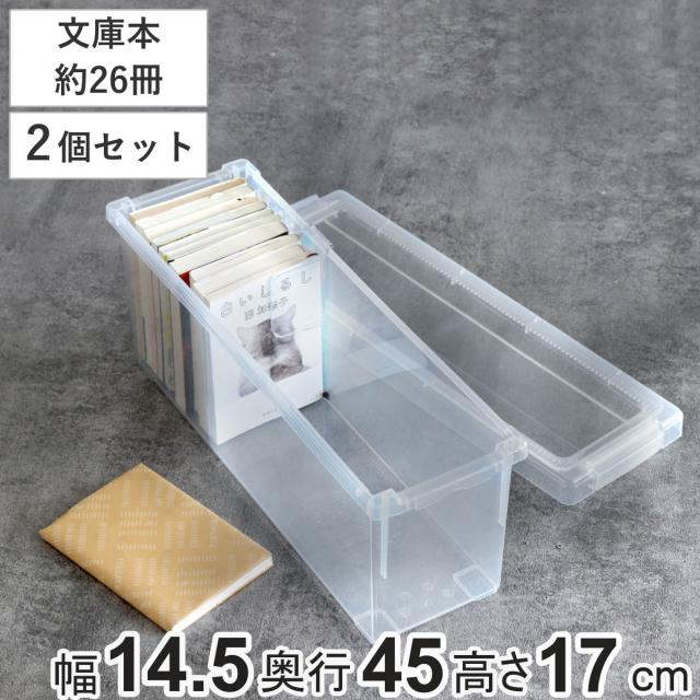 文庫本収納ケース いれと庫 文庫本用 2個セット （ 収納ケース 収納ボックス 収納 本 ボックス ケース フタ付き 積み重ね プラスチック 日本製 クリア 文庫本 ゲームソフト 透明 コレクション 保管 整理 小物収納 仕切り板付き ）