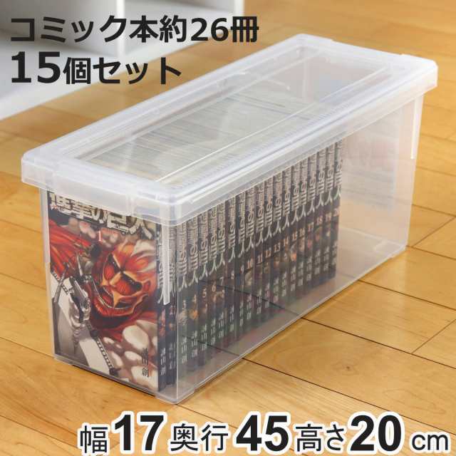 コミック収納ケース いれと庫 コミック本用 15個セット （ 収納ケース 収納ボックス 収納 漫画 ケース コミック ボックス フタ付き  積みの通販はau PAY マーケット - お弁当グッズのカラフルBOX | au PAY マーケット－通販サイト