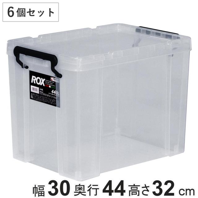 収納ボックス 幅30×奥行44×高さ32cm ロックス 440L クローゼット用 6個セット （ フタ付き 収納ケース ボックス ケース クローゼット収納 収納 衣装ケース 積み重ね 衣類収納 工具箱 クローゼット 収納用品 スタッキング ）