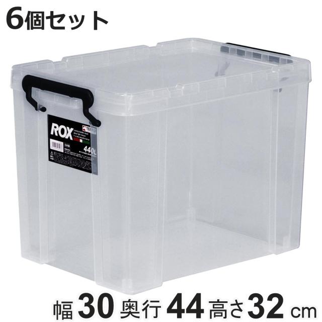 収納ボックス 幅30×奥行44×高さ32cm ロックス 440L クローゼット用 6個セット （ フタ付き 収納ケース ボックス ケース クローゼット収納 収納 衣装ケース 積み重ね 衣類収納 工具箱 クローゼット 収納用品 スタッキング ）