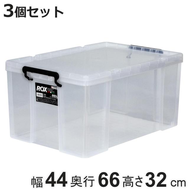 収納ボックス 幅44×奥行66×高さ32cm ロックス 660 L 押入れ用 同色3個セット （ 収納ケース 衣装ケース フタ付き 積み重ね 丈夫 頑丈 収納 日本製 スタッキング 押入れ クローゼット 押入れ収納 大容量 ウォークインクローゼット ）の通販は 9,995円