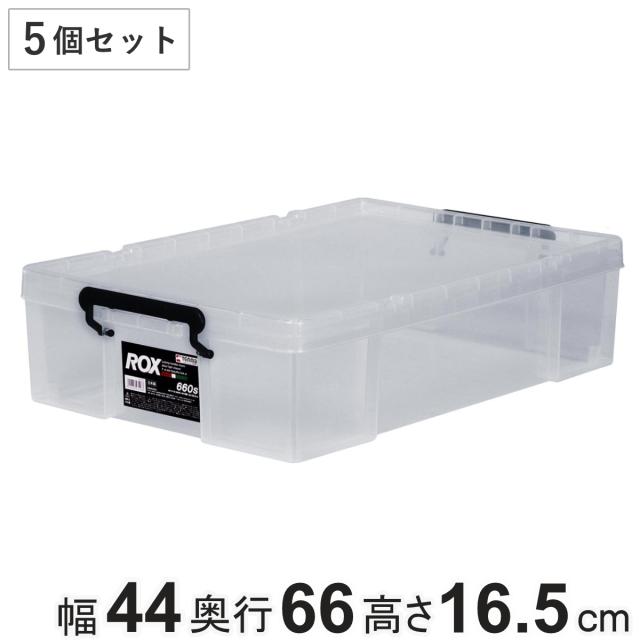 収納ボックス 幅44×奥行66×高さ16.5cm ロックス 660S 押入れ用 5個セット （ 収納ケース 衣装ケース フタ付き 積み重ね 丈夫 頑丈 収納 日本製 スタッキング 押入れ クローゼット 押入れ収納 大容量 ウォークインクローゼット ）
