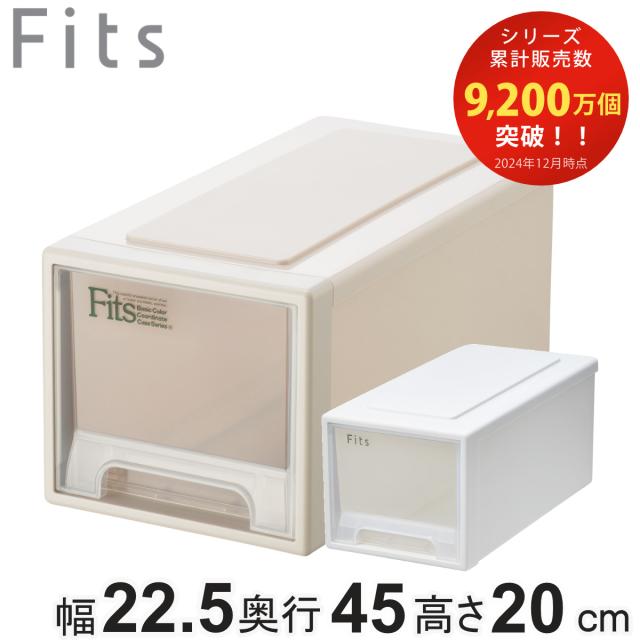 収納ケース Fits フィッツ フィッツケース ワイド ハーフ 引き出し 小物 （ 収納ボックス 収納 ケース 小物収納 幅22.5 奥行45 高さ20 天馬 衣装ケース 積み重ね 収納ケース 引き出し）