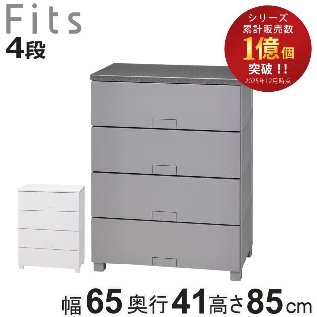 チェスト フィッツチェスト フルフラット 6504 Fits 幅65×奥行41×高さ85cm 4段 （ タンス 引き出し 収納 衣類収納 完成品 プラスチック 引き出しロック フィッツ 衣装ケース リビング収納 収納ケース 洋タンス ストッパー付き ）