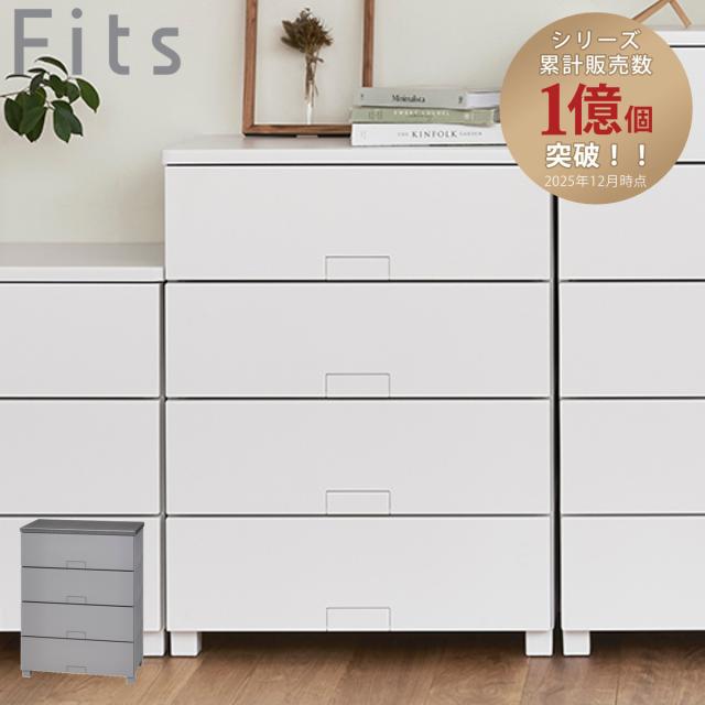 チェスト フィッツチェスト フルフラット 6504 Fits 幅65×奥行41×高さ85cm 4段 （ タンス 引き出し 収納 衣類収納 完成品 プラスチック 引き出しロック フィッツ 衣装ケース リビング収納 収納ケース 洋タンス ストッパー付き ）