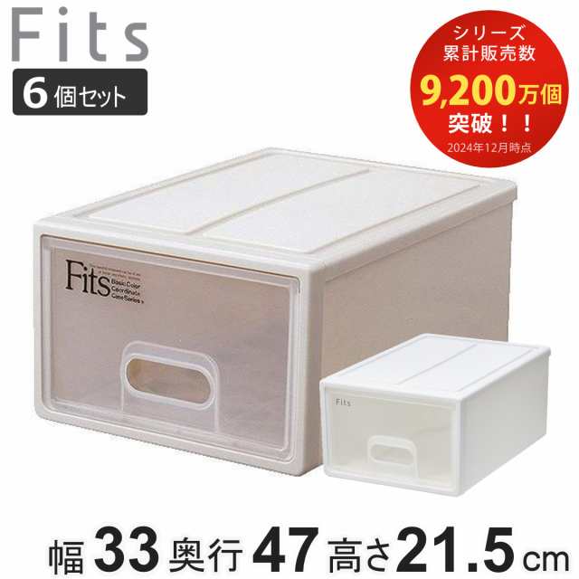 収納ケース Fits フィッツ フィッツケース S 引き出し 同色6個セット ( 収納ボックス 収納 ケース 小物収納 幅33 奥行47 高さ21.5 天馬 日本製 衣装ケース 積み重ね 押し入れ クローゼット収納 引き出し収納 小物 プラスチック )の通販は