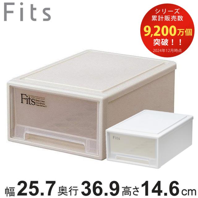 収納ケース Fits フィッツ フィッツケース ミニ 引き出し 小物 （ 収納ボックス 収納 ケース 小物収納 幅25.7 奥行36.9 高さ14.6 天馬 クローゼット 衣装ケース 収納ケース 引き出し）