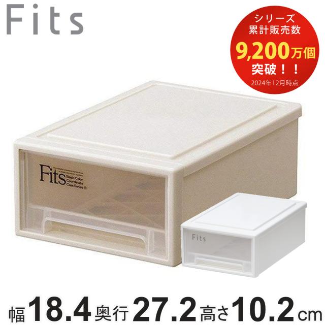 収納ケース Fits フィッツ フィッツケース プチ 引き出し 小物 （ 収納ボックス 収納 ケース 小物収納 幅18.4 奥行27.2 高さ10.2 天馬 小さい 衣装ケース 収納ケース 引き出し）