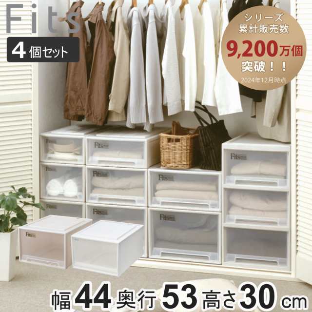 収納ケース Fits フィッツ フィッツケース クローゼット ワイド L-53 4個セット （ 衣装ケース 収納 幅44 奥行53 高さ30 天馬 日本製 ケース 引き出し 収納ボックス プラスチック 積み重ね 押し入れ ）の通販は 14,800円