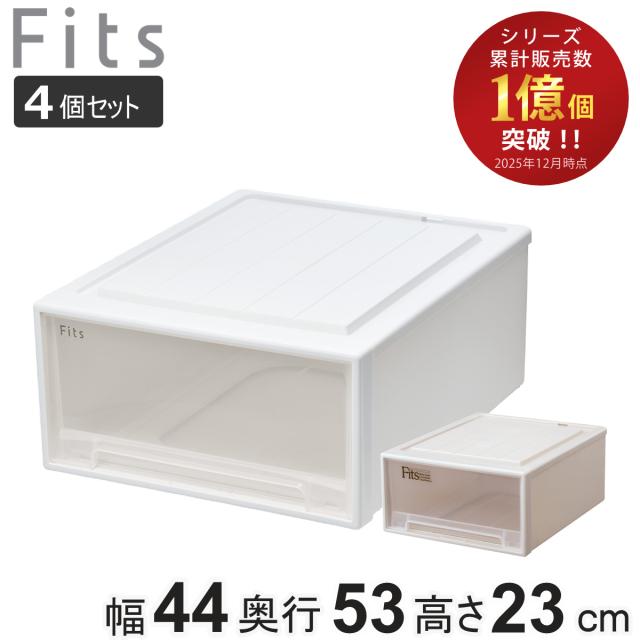 収納ケース Fits フィッツ フィッツケース クローゼット ワイド M-53 4個セット （ 衣装ケース 収納 幅44 奥行53 高さ23 天馬 日本製 ケース 引き出し 収納ボックス プラスチック 積み重ね 押し入れ ）