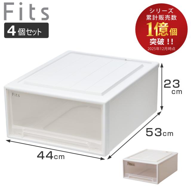 収納ケース Fits フィッツ フィッツケース クローゼット ワイド M-53 4個セット （ 衣装ケース 収納 幅44 奥行53 高さ23 天馬 日本製 ケース 引き出し 収納ケース 引き出し）