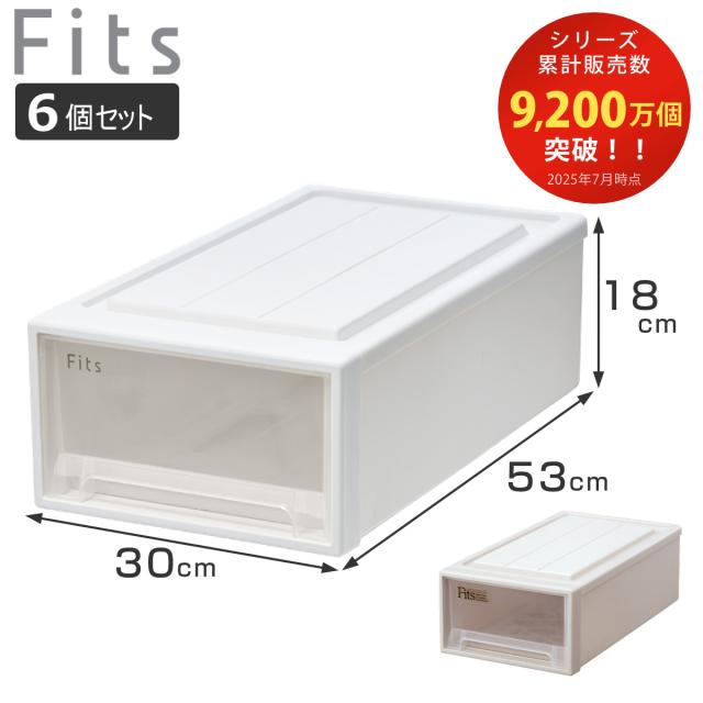 収納ケース Fits フィッツ フィッツケース クローゼット S-30 同色6個セット （ 衣装ケース 収納 幅30 奥行53 高さ18 天馬 日本製 ケース 引き出し 収納ボックス プラスチック 積み重ね 押し入れ 押入れ ）の通販は