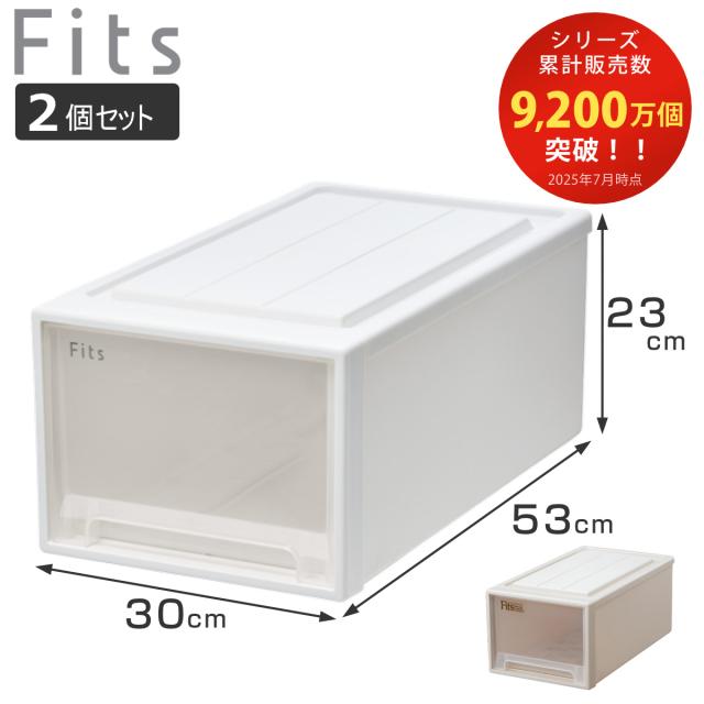 収納ケース Fits フィッツ フィッツケース クローゼット M-30 同色2個セット （ 衣装ケース 収納 幅30 奥行53 高さ23 天馬 日本製 ケース 引き出し 収納ボックス プラスチック 積み重ね 押し入れ 押入れ ）の通販は 5,226円