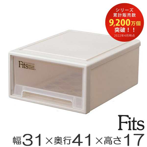 収納ケース Fits 幅31.6×奥行41×高さ17.2cm フィッツ フィッツケース リトル 引き出し プラスチック （ 収納ボックス 収納  衣装ケース の通販はau PAY マーケット - リビングート