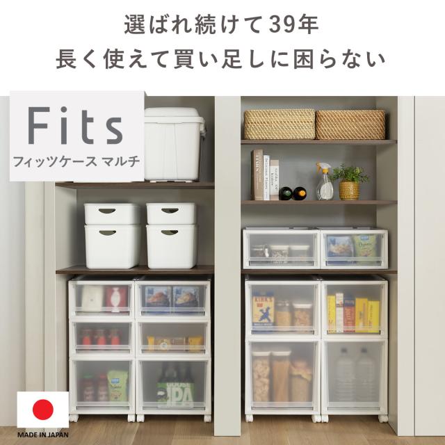 収納ケース Fits フィッツ フィッツケース マルチ 40-40L （ 幅40×奥行