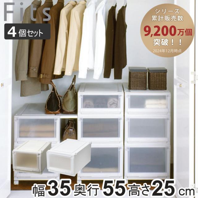 収納ケース 同色4個セット 幅35×奥行55×高さ25cm Fits フィッツケース アドバンス 3525 クローゼット （ 収納 収納ボックス 日本製 衣装ケース 衣類ケース 天馬 押入れ収納 押入れ 積み重ね 引き出し ）の通販は