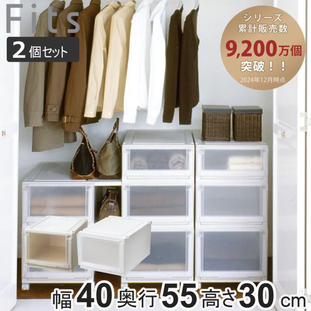 収納ケース 同色2個セット 幅40×奥行55×高さ30cm Fits フィッツケース アドバンス 4030 クローゼット （ 収納 収納ボックス 日本製 衣装ケース 衣類ケース 天馬 押入れ収納 押入れ 積み重ね 引き出し ）の通販は