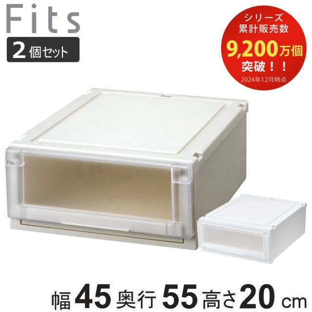 収納ケース 同色2個セット 幅45×奥行55×高さ20cm Fits フィッツケース アドバンス 4520 クローゼット （ 収納 収納ボックス 引き出し 日本製 プラスチック 衣装ケース 天馬 押し入れ 積み重ね 衣類収納 ）の通販は 5,681円