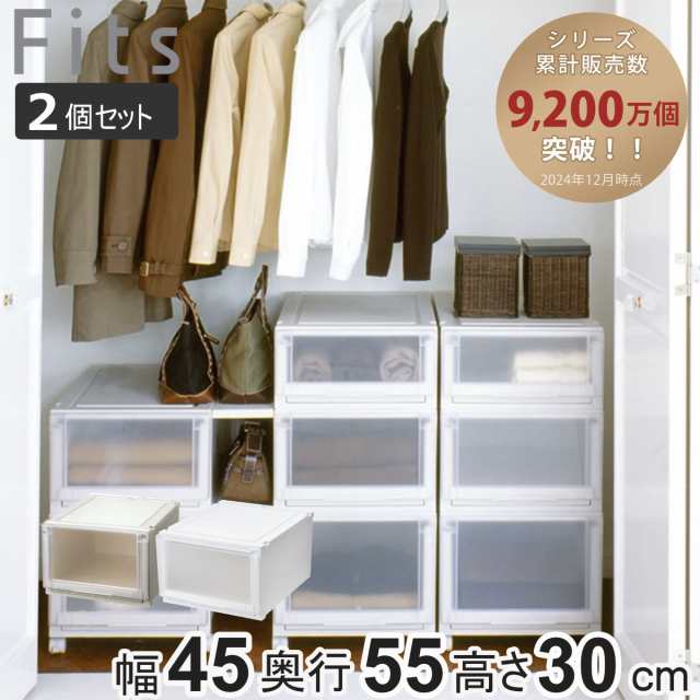 収納ケース 同色2個セット 幅45×奥行55×高さ30cm Fits フィッツケース アドバンス 4530 クローゼット （ 収納 収納ボックス 引き出し 日本製 プラスチック 衣装ケース 天馬 押し入れ 積み重ね 衣類収納 ）の通販は 5,840円