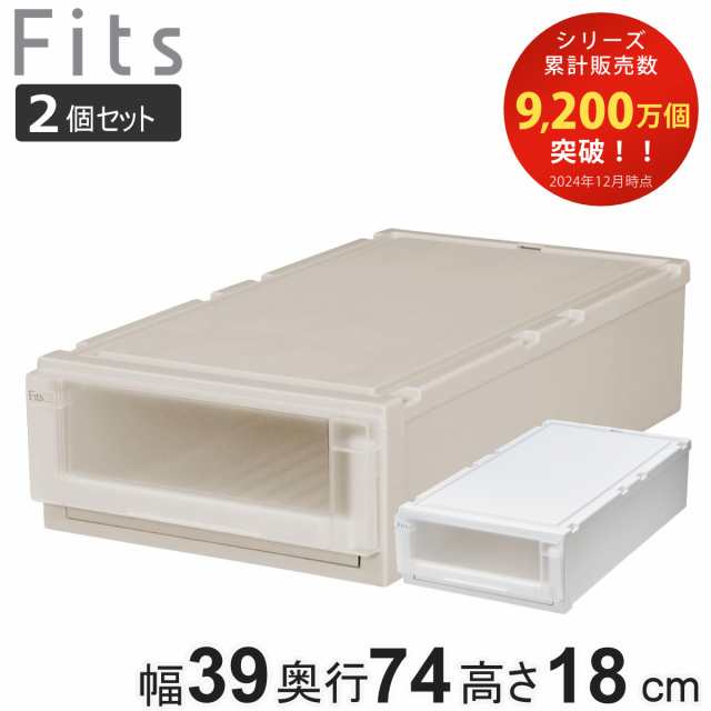 同色2個セット 収納ケース 幅39×奥行74×高さ18cm Fits フィッツケース アドバンス L 3918 押入れ ( 収納 収納ボックス 押し入れ 日本製 衣装ケース 天馬 押入れ収納 クローゼット 積み重ね スタッキング )の通販は