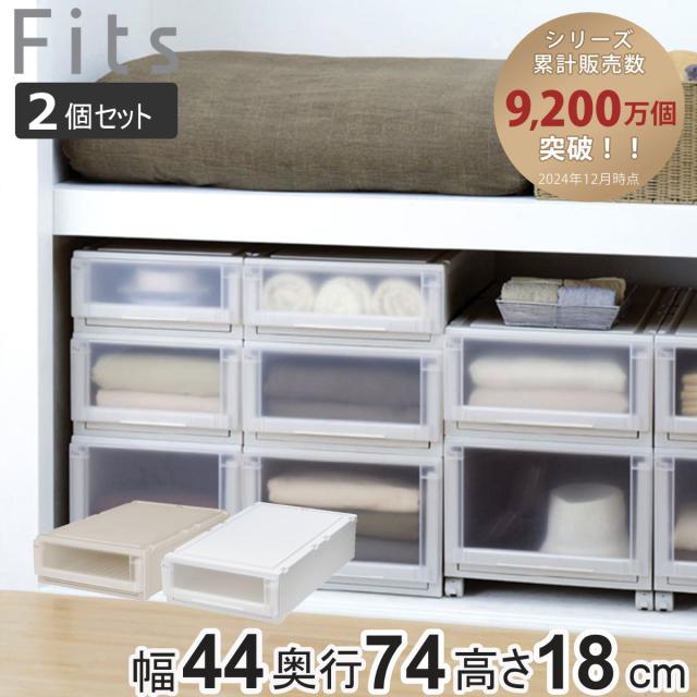 収納ケース 同色2個セット 幅44×奥行74×高さ18cm Fits フィッツケース アドバンス L 4418 押入れ （ 収納 収納ボックス 押し入れ 日本製 衣装ケース 天馬 押入れ収納 クローゼット 積み重ね スタッキング ）の通販は