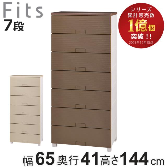チェスト フィッツチェスト ウッド 6507 7段 Fits 幅65×奥行41×高さ144cm （ タンス 引き出し 収納 衣類収納 日本製 完成品 フィッツ プラスチック 引き出しロック 衣装ケース リビング収納 洋タンス 収納ケース 木製天板 ）