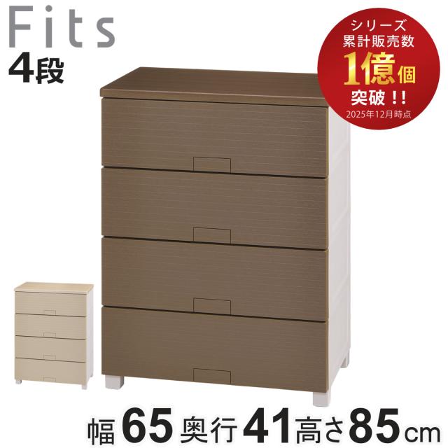 チェスト フィッツチェスト ウッド 6504 4段 Fits 幅65×奥行41×高さ85cm （ タンス 引き出し 収納 衣類収納 日本製 完成品 フィッツ プラスチック 引き出しロック 衣装ケース リビング収納 洋タンス 収納ケース 木製天板 ）