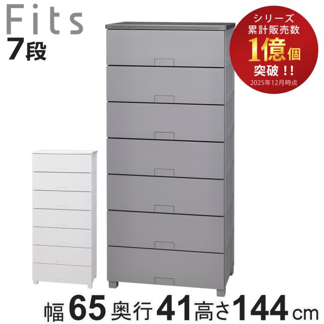 チェスト フィッツチェスト フルフラット 6507 7段 幅65×奥行41×高さ144cm （ タンス 引き出し 収納 衣類収納 完成品 プラスチック 引き出しロック フィッツ 衣装ケース リビング収納 収納ケース 洋タンス ストッパー付き ）