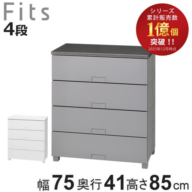 チェスト フィッツチェスト フルフラット 7504 4段 幅75×奥行41×高さ85cm （ タンス 引き出し 収納 衣類収納 完成品 プラスチック 引き出しロック フィッツ 衣装ケース リビング収納 収納ケース 洋タンス ストッパー付き ）