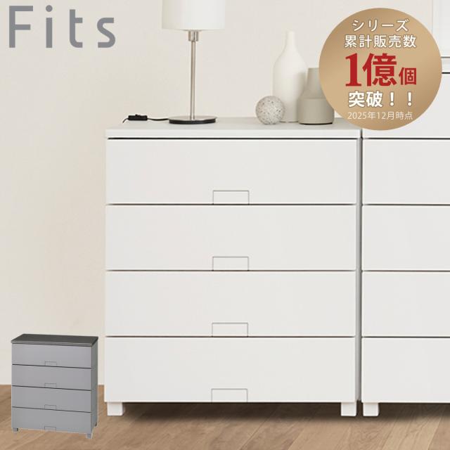 チェスト フィッツチェスト フルフラット 7504 4段 幅75×奥行41×高さ85cm （ タンス 引き出し 収納 衣類収納 完成品 プラスチック 引き出しロック フィッツ 衣装ケース リビング収納 収納ケース 洋タンス ストッパー付き ）