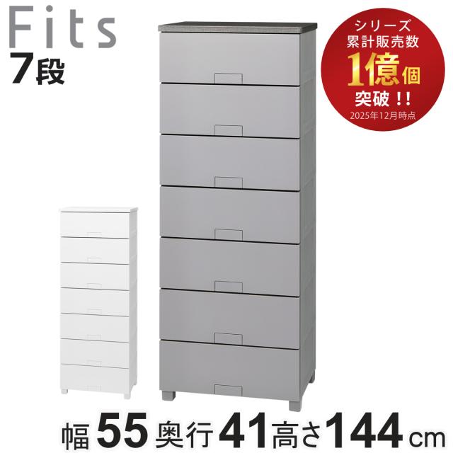 チェスト フィッツチェスト フルフラット 5507 7段 幅55×奥行41×高さ