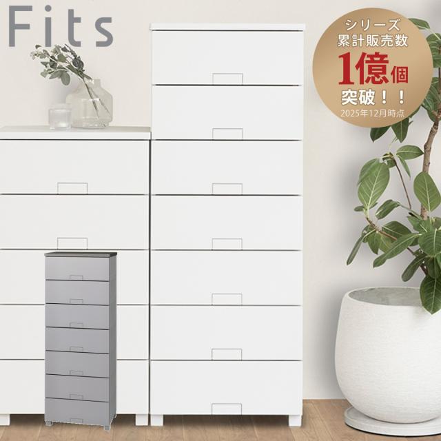 チェスト フィッツチェスト フルフラット 5507 7段 幅55×奥行41×高さ144cm （ タンス 引き出し 収納 衣類収納 完成品 プラスチック 引き出しロック フィッツ 衣装ケース リビング収納 収納ケース 洋タンス ストッパー付き ）