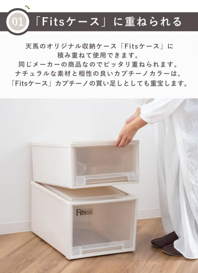 収納ケース 4個セット Fitsケースに積み重ねられる ビュートケース ワイド W-30 引き出し 押入れ （ 収納 衣装ケース 積み重ね 幅44 奥行74 高さ30 天馬 日本製 押し入れ収納ケース スタッキング 収納ボックス 押し入れ 押入れ収納 ）_5