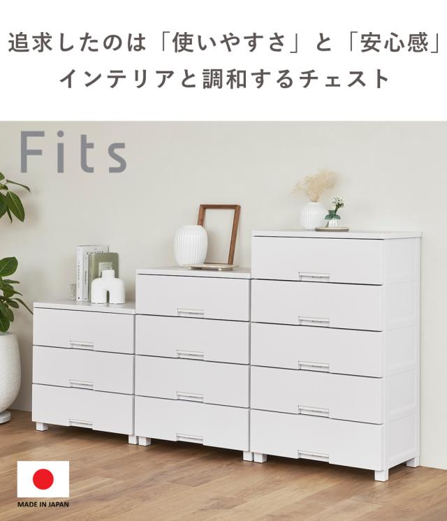 チェスト フィッツチェスト 5504 4段 Fits 幅55×奥行41×高さ85cm （ タンス 引き出し 収納 衣類収納 日本製 完