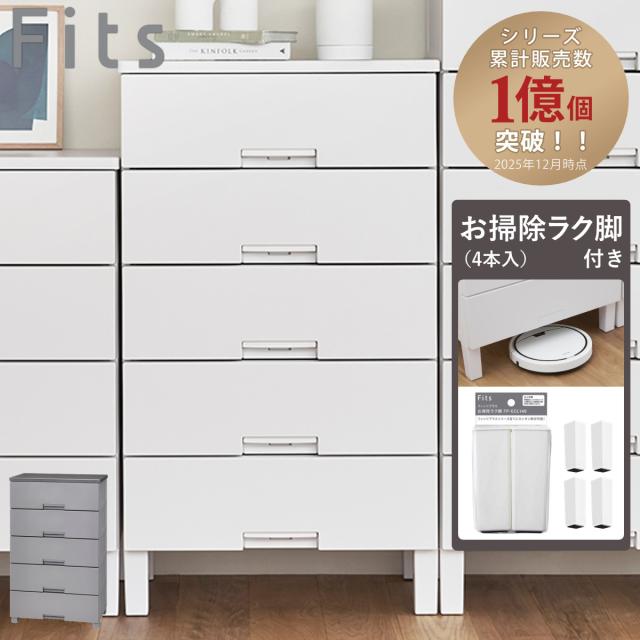 チェスト お掃除ラク脚付き フィッツチェスト 6505 5段 幅65×奥行41×高さ105cm （ タンス 引き出し 収納 衣類収納 日本製 完成品 フィッツ プラスチック 引き出しロック 衣装ケース リビング収納 洋タンス 収納ケース 木製天板 ）