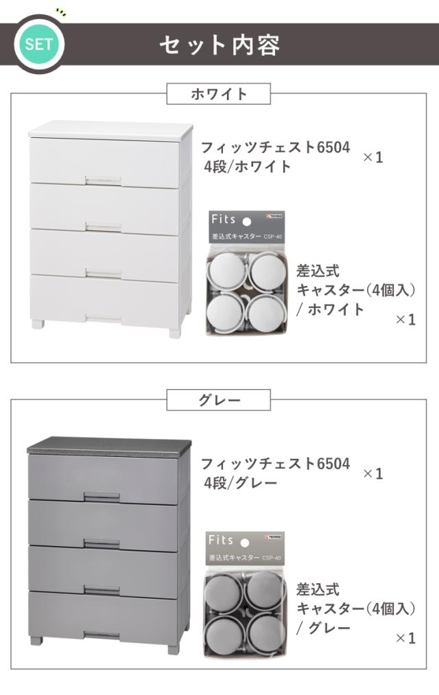 チェスト キャスター付き フィッツチェスト6504 4段 （ タンス 引き出し 収納 衣類収納 日本製 完成品 フィッツ プラスチック 引き出しロック 衣装ケース リビング収納 洋タンス 収納ケース 木製天板 ）