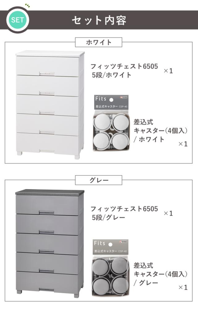 チェスト キャスター付き フィッツチェスト 6505 5段 （ タンス 引き出し 収納 衣類収納 日本製 完成品 フィッツ プラスチック 引き出しロック 衣装ケース リビング収納 洋タンス 収納ケース 木製天板 ）_2