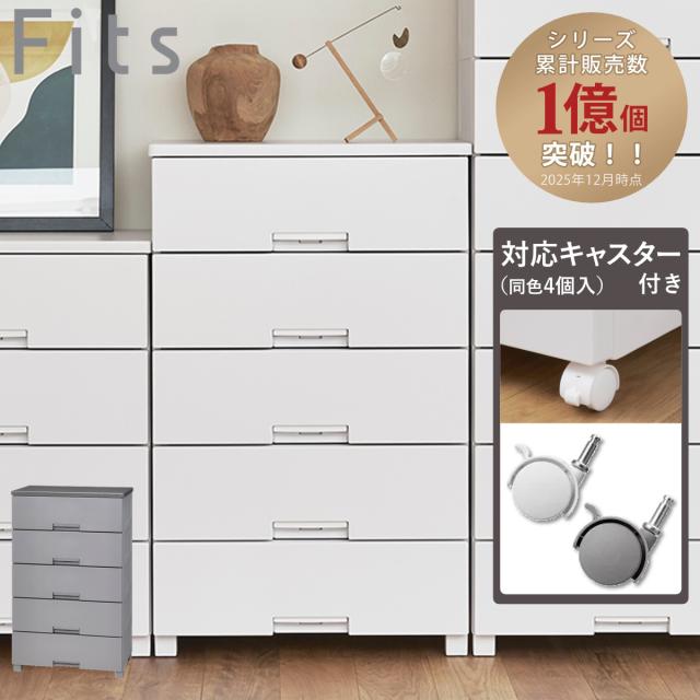 チェスト キャスター付き フィッツチェスト 6505 5段 （ タンス