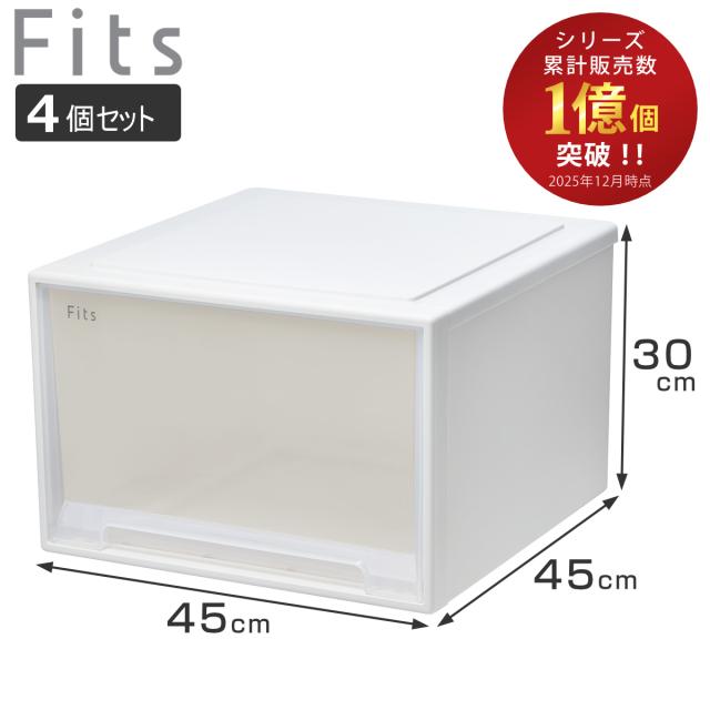 収納ケース Fits フィッツ フィッツケース ワイド ディープ 4個セット 引き出し 小物 （ 収納ボックス 収納 ケース 小物収納 幅45 奥行45 高さ30 天馬 衣装ケース 積み重ね 押し入れ クローゼット収納 引き出し収納 ）