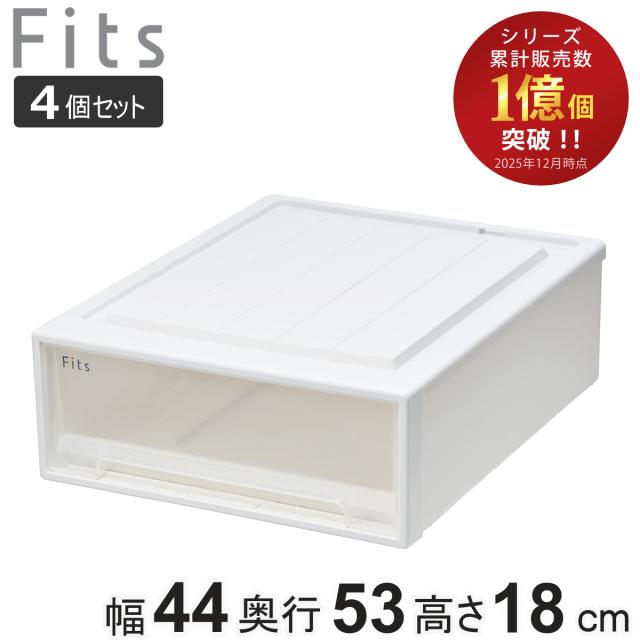 収納ケース Fits フィッツ フィッツケース クローゼット ワイド S-53 4個セット （ 衣装ケース 収納 幅44 奥行53 高さ18 天馬 日本製 ケース 引き出し 収納ボックス プラスチック 積み重ね 押し入れ ）