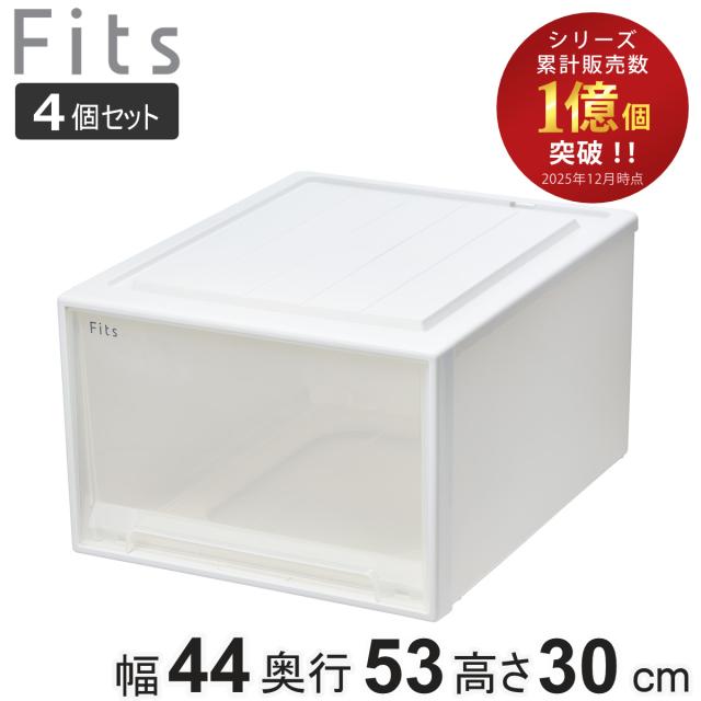 収納ケース Fits フィッツ フィッツケース クローゼット ワイド L-53 4個セット （ 衣装ケース 収納 幅44 奥行53 高さ30 天馬 日本製 ケース 引き出し 収納ボックス プラスチック 積み重ね 押し入れ ）