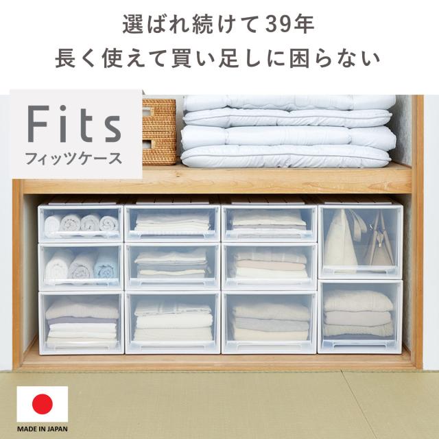 収納ケース Fits フィッツ フィッツケース ロング 引き出し 押入れ 