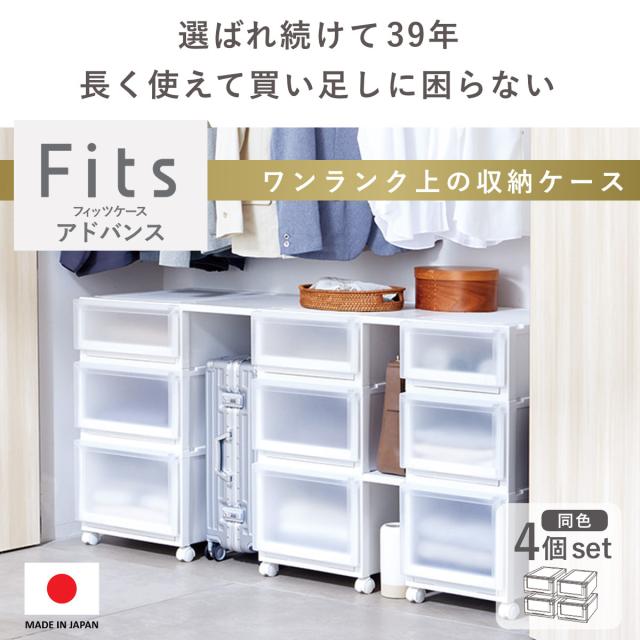 収納ケース 4個セット 幅40×奥行55×高さ25cm Fits フィッツアドバンス 