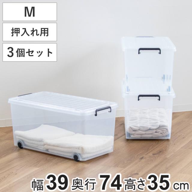 収納ケース 衣装ケース 押入れ用 インロック 350M 3個セット 幅39×奥行74×高さ35cm （ キャスター コロ付き フタ付き 収納 収納ボックス ケース 衣類収納 プラスチック 蓋付 積み重ね スタッキング 押し入れ 押入れ収納 ）