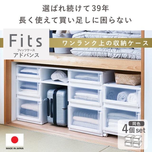 収納ケース 4個セット 幅39×奥行74×高さ23cm Fits フィッツケース